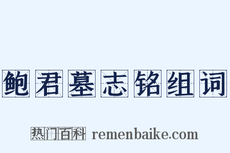 鲍君墓志铭组词是什么意思的图片